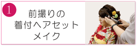 前撮りの 着付ヘアセット メイク|成人式の振袖・着物｜安城市の きもの和楽 かね宗｜着付・レンタル