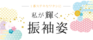 私が輝く振袖姿