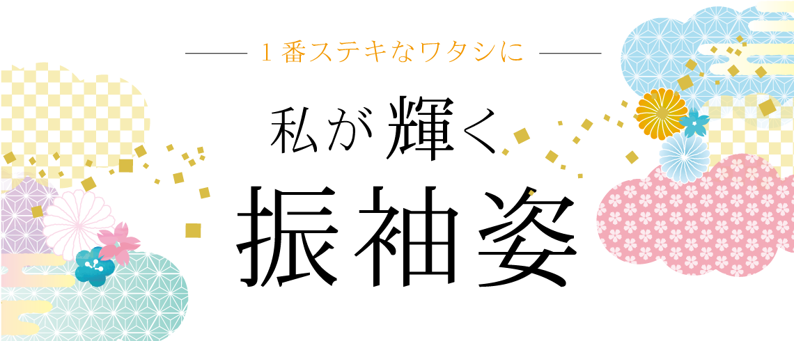 |成人式の振袖・着物｜安城市の きもの和楽 かね宗｜着付・レンタル