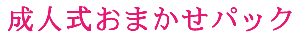 成人式おまかせパック|成人式の振袖・着物｜安城市の きもの和楽 かね宗｜着付・レンタル