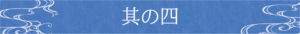 其の四