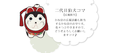 二代目狛犬コマ 【広報担当】|成人式の振袖・着物｜安城市の きもの和楽 かね宗｜着付・レンタル