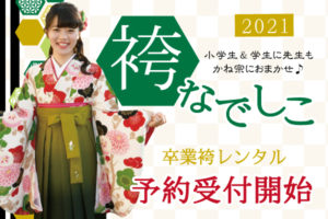 2021 袴なでしこ 卒業袴レンタル受け付け開始！|成人式の振袖・着物｜安城市の きもの和楽 かね宗｜着付・レンタル