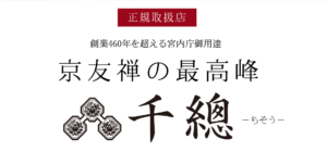 創業460年のを超える宮最内庁御用達 京友禅の最高峰　千總