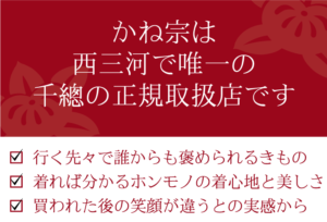 かね宗は 西三河で唯一の 千總の正規取扱店です