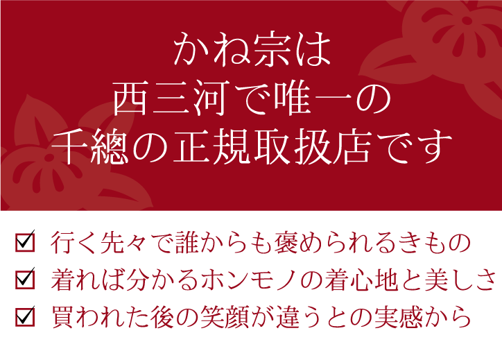 かね宗は 西三河で唯一の 千總の正規取扱店です|成人式の振袖・着物｜安城市の きもの和楽 かね宗｜着付・レンタル