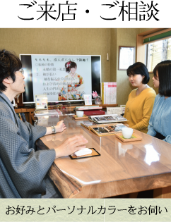 ご来店ご相談|成人式の振袖・着物｜安城市の きもの和楽 かね宗｜着付・レンタル