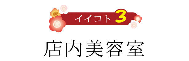 イイコト３　店内美容室|成人式の振袖・着物｜安城市の きもの和楽 かね宗｜着付・レンタル