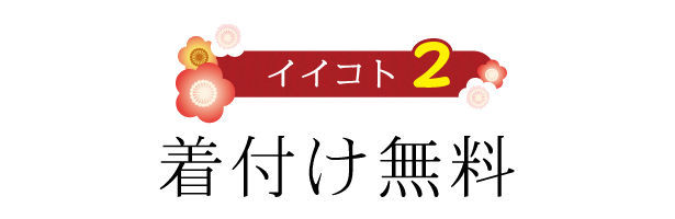 イイコト２　着付け無料|成人式の振袖・着物｜安城市の きもの和楽 かね宗｜着付・レンタル