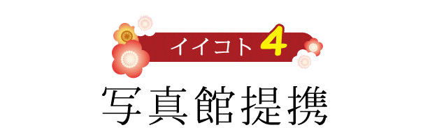 イイコト４　写真館提携|成人式の振袖・着物｜安城市の きもの和楽 かね宗｜着付・レンタル