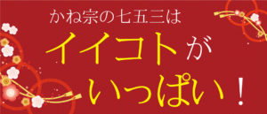 かね宗の七五三はイイコトがいっぱい！