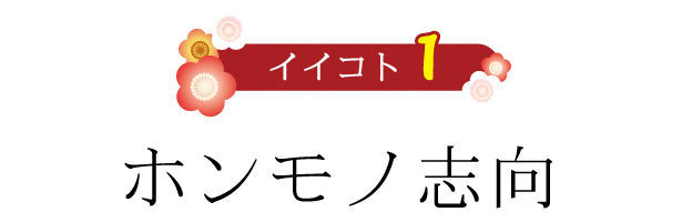 イイコト１　ホンモノ志向|成人式の振袖・着物｜安城市の きもの和楽 かね宗｜着付・レンタル