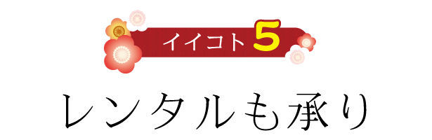 イイコト５　レンタルも承り|成人式の振袖・着物｜安城市の きもの和楽 かね宗｜着付・レンタル