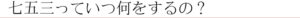 七五三っていつ何をするの？