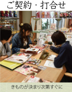 ご契約・打合せ