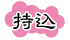 持込|成人式の振袖・着物｜安城市の きもの和楽 かね宗｜着付・レンタル