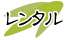 レンタル|成人式の振袖・着物｜安城市の きもの和楽 かね宗｜着付・レンタル