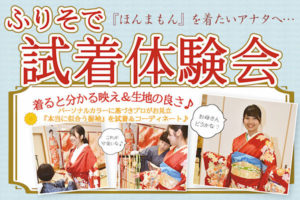 開催中！「ふりそで試着体験会」with 新作ふりそで発表会|成人式の振袖・着物｜安城市の きもの和楽 かね宗｜着付・レンタル