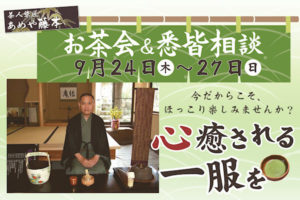 展示会ご予約受付中！「茶人染匠 あめや藤本　お茶会＆悉皆相談」|成人式の振袖・着物｜安城市の きもの和楽 かね宗｜着付・レンタル