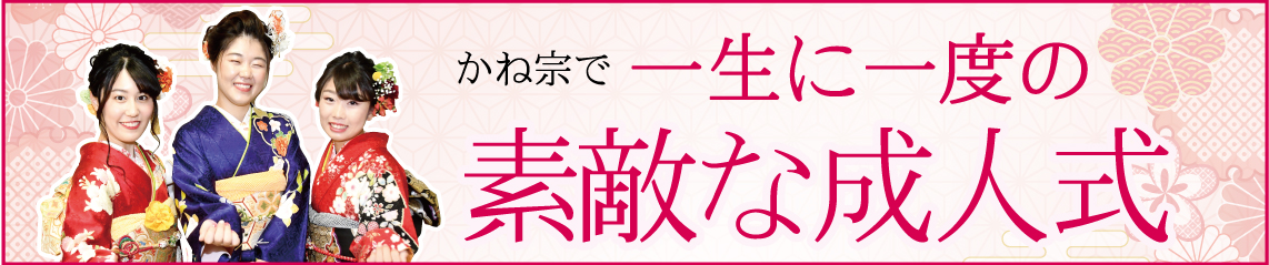 成人式の振袖・着物｜安城市の きもの和楽 かね宗｜着付・レンタル