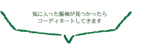 気に入った振袖が見つかったら コーディネートしてきます