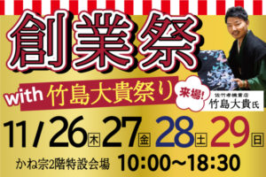 11月開催！「創業祭with竹島大貴祭り♪」|成人式の振袖・着物｜安城市の きもの和楽 かね宗｜着付・レンタル