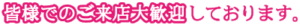 皆様でのご来店大歓迎しております。