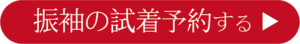 振袖の試着予約する