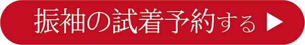 振袖の試着予約する|成人式の振袖・着物｜安城市の きもの和楽 かね宗｜着付・レンタル