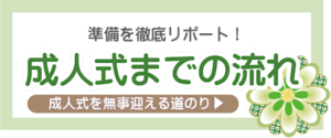 成人式までの流れ