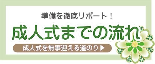 成人式までの流れ|成人式の振袖・着物｜安城市の きもの和楽 かね宗｜着付・レンタル