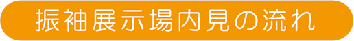 振袖展示場内見の流れ|成人式の振袖・着物｜安城市の きもの和楽 かね宗｜着付・レンタル