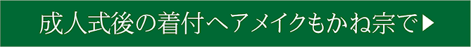 成人式後の着付ヘアメイクもかね宗で▶|成人式の振袖・着物｜安城市の きもの和楽 かね宗｜着付・レンタル