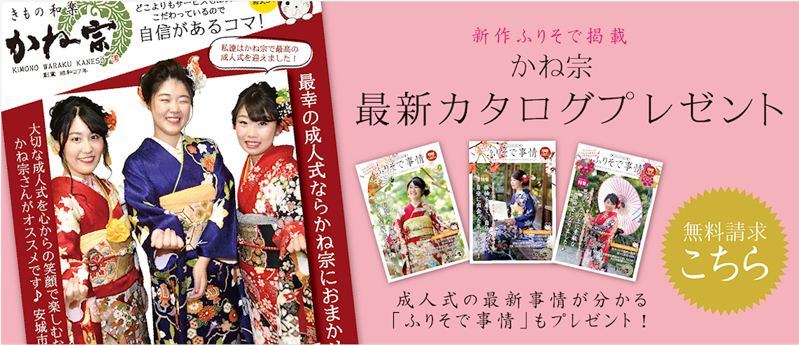 最新カタログプレゼント|成人式の振袖・着物｜安城市の きもの和楽 かね宗｜着付・レンタル