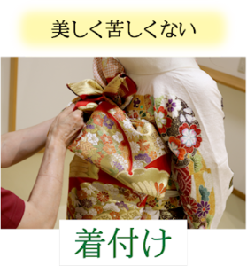 美しく苦しくない 着付け