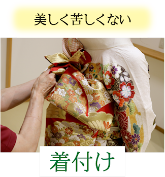 美しく苦しくない 着付け|成人式の振袖・着物｜安城市の きもの和楽 かね宗｜着付・レンタル