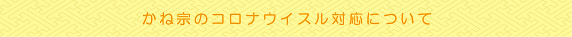 かね宗のコロナウイスル対応について|成人式の振袖・着物｜安城市の きもの和楽 かね宗｜着付・レンタル