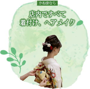 店内ですべて 着付け、ヘアメイク