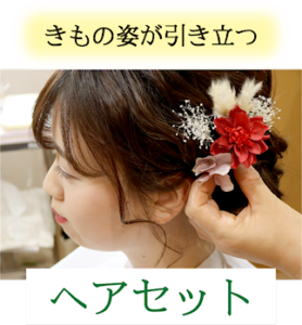きもの姿が引き立つ ヘアセット