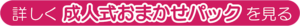 詳しく成人式おまかせパックを見る