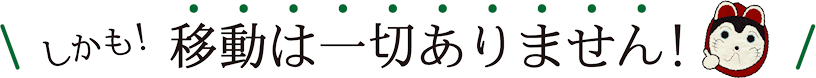 しかも!移動は一切ありません!|成人式の振袖・着物｜安城市の きもの和楽 かね宗｜着付・レンタル