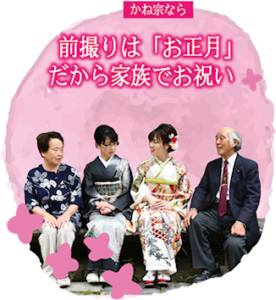 前撮りは「お正月」 だから家族でお祝い　