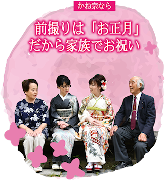 前撮りは「お正月」 だから家族でお祝い　|成人式の振袖・着物｜安城市の きもの和楽 かね宗｜着付・レンタル