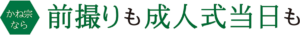 かね宗なら 前撮りも成人式当日も