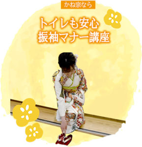 トイレも安心　 振袖マナー講座