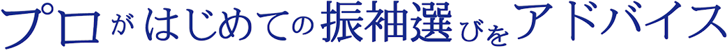 プロがはじめての振袖選びをアドバイス|成人式の振袖・着物｜安城市の きもの和楽 かね宗｜着付・レンタル