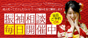 振袖相談 毎日開催中