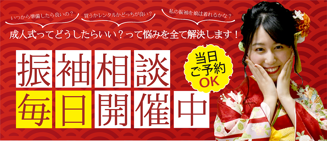 振袖相談 毎日開催中|成人式の振袖・着物｜安城市の きもの和楽 かね宗｜着付・レンタル