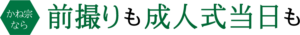 かね宗なら　前撮りも成人式当日も