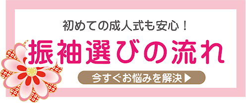 振袖選びの流れ|成人式の振袖・着物｜安城市の きもの和楽 かね宗｜着付・レンタル